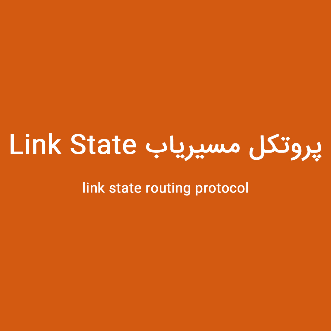 پروتکل Link State - پروتکل مسیریاب - link state routing protocol - توپولوژی شبکه - شبکه کالا - shabakekala
