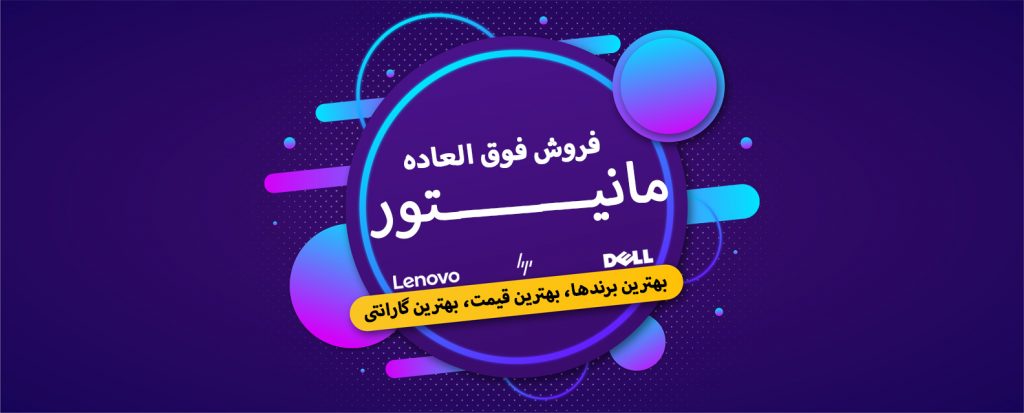 فروش فوق العاده انواع مانیتور - شبکه کالا - shabakekala.com - بهترین برند های دنیا دل لنوو اچ پی - Dell HP Lenovo
