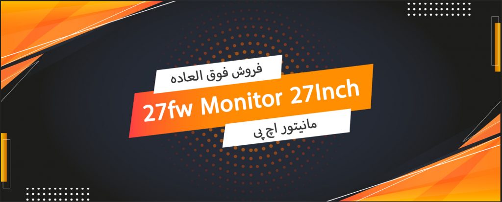فروش فوق العاده مانیتور 27 اینچ HP مدل 27fw - HP 27fw Monitor 27Inch - شبکه کالا - shabakekala.com