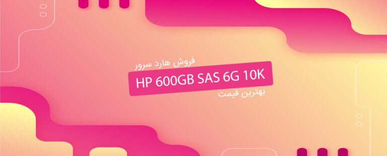 فروش هارد سرور HP 600GB SAS 6G 10K - شبکه کالا - shabakekala.com