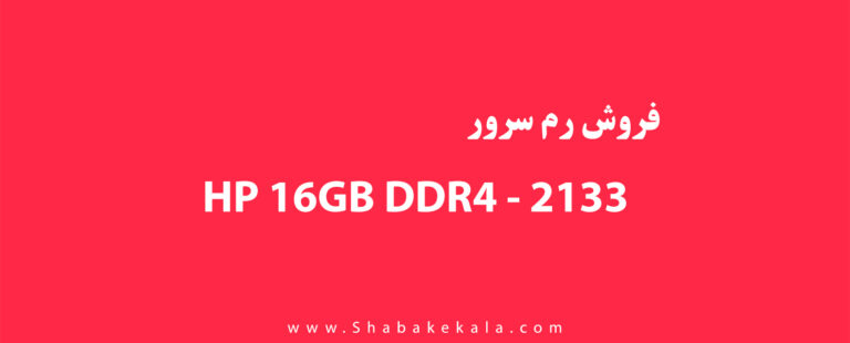 فروش رم سرور HP 16GB DDR4 213 - شبکه کالا - shabakekala.com