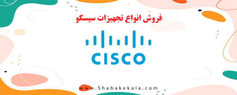 فروش انواع تجهیزات سیسکو - شبکه کال - shabakekala.com