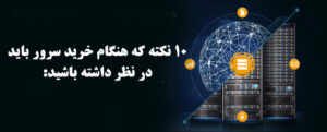 10 نکته که هنگام خرید سرور باید در نظر داشته باشید