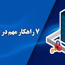 7 راهکار مهم ایجاد امنیت در سرور