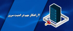 7 راهکار مهم ایجاد امنیت در سرور