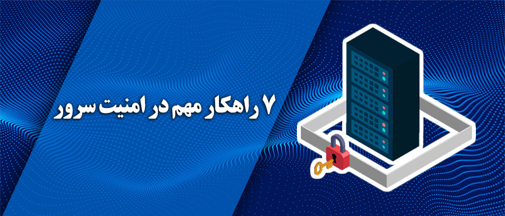 7 راهکار مهم ایجاد امنیت در سرور
