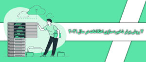7 روش برتر ذخیره سازی اطلاعات در سال 2021