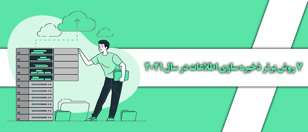 7 روش برتر ذخیره سازی اطلاعات در سال 2021