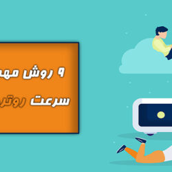 9 روش مهم در افزایش سرعت روتر های وای فای