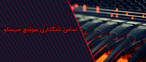 اساس نامگذاری سوئیچ های سیسکو