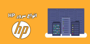 انواع سرورهای HP