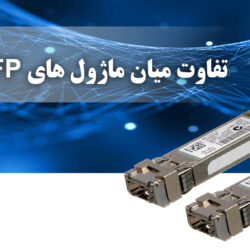 تفاوت ماژول های SFP و +SFP