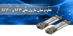 تفاوت ماژول های SFP و +SFP