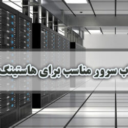 راهنمای انتخاب سرور مناسب برای هاستینگ Colocation