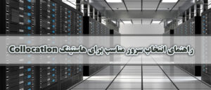 راهنمای انتخاب سرور مناسب برای هاستینگ Colocation