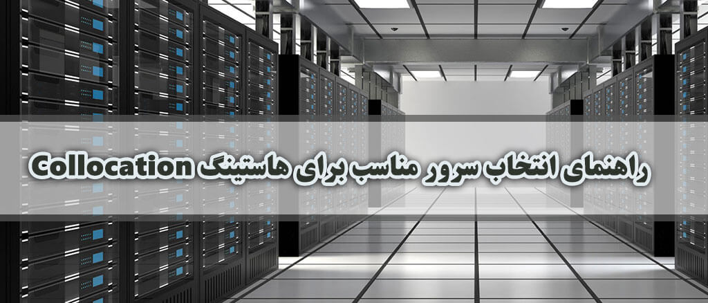 راهنمای انتخاب سرور مناسب برای هاستینگ Colocation