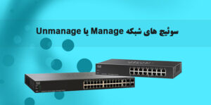 راهنمای خرید سوئیچ های مدیریتی و غیرمدیریتی