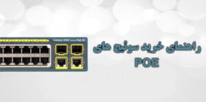 راهنمای خرید سوئیچ های POE