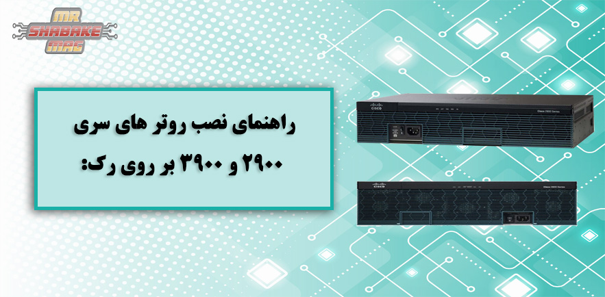 راهنمای نصب روتر های سری 2900 و 3900 بر روی رک: