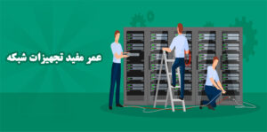 عمر مفید تجهیزات شبکه