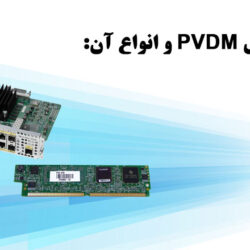 ماژول های PVDM و انواع آن