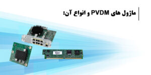 ماژول های PVDM و انواع آن