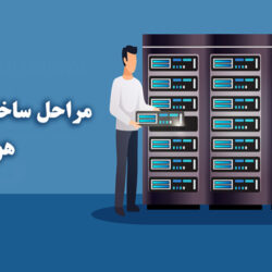 مراحل ساخت یک دیتا سنتر هوشمند