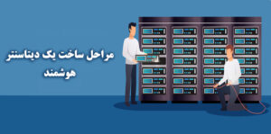مراحل ساخت یک دیتا سنتر هوشمند