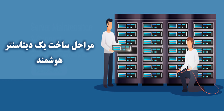 مراحل ساخت یک دیتا سنتر هوشمند