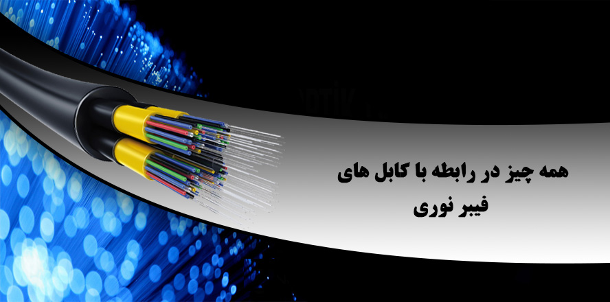 مزایای استفاده از کابل فیبر نوری