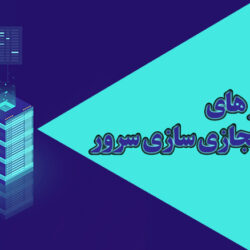 معرفی بهترین نرم افزار های مجازی سازی سرور سال 2021