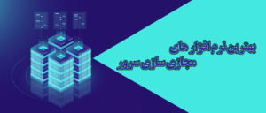 معرفی بهترین نرم افزار های مجازی سازی سرور سال 2021