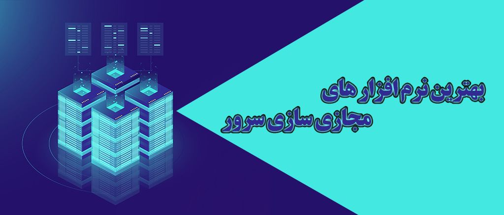 معرفی بهترین نرم افزار های مجازی سازی سرور سال 2021