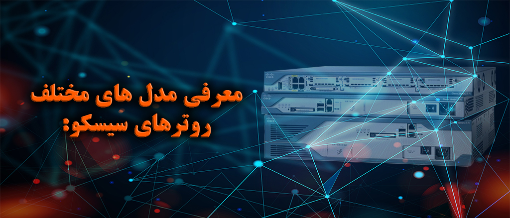 معرفی مدل های مختلف روترهای سیسکو: