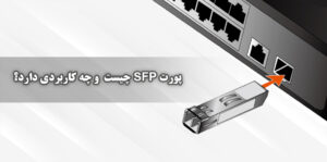 معرفی پورت SFP و کاربرد آن