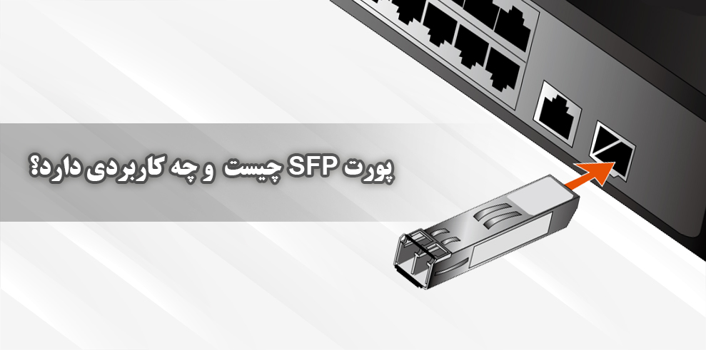 معرفی پورت SFP و کاربرد آن