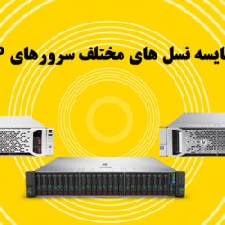 مقایسه نسل های مختلف سرورهای HP