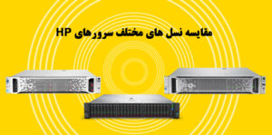 مقایسه نسل های مختلف سرورهای HP