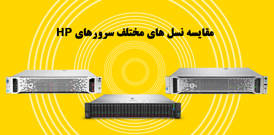 مقایسه نسل های مختلف سرور های HP
