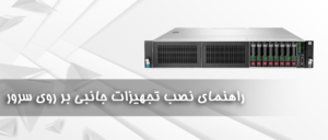 نحوه نصب تجهیزات بر روی سرور های اچ پی