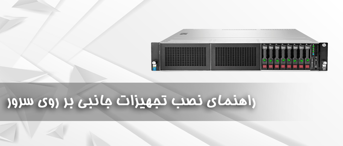 نحوه نصب تجهیزات بر روی سرور های اچ پی