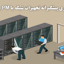 نگهداری پیشگیرانه تجهیزات شبکه یا PM چیست؟