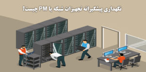 نگهداری پیشگیرانه تجهیزات شبکه یا PM چیست؟
