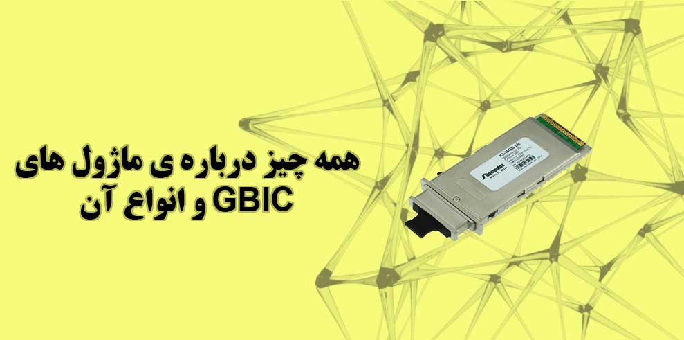 همه چیز درباره ی ماژول های GBIC و انواع آن
