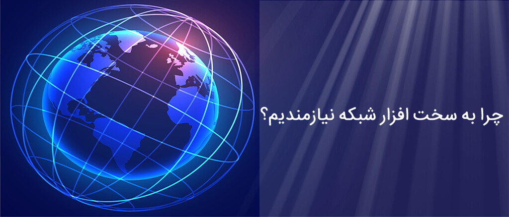 چرا به سخت افزار شبکه نیازمندیم؟