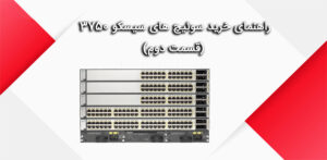 راهنمای خرید سوئیچ های سیسکو 3750