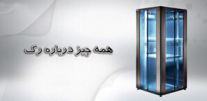 هر آنچه درباره رک باید بدانید - شبکه کالا - shabakekala.com