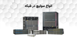 انواع مختلف سوئیچ در شبکه