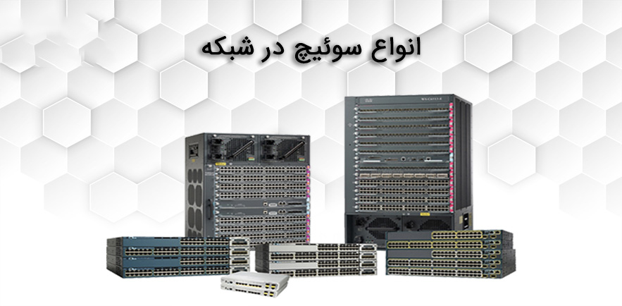 انواع مختلف سوئیچ در شبکه