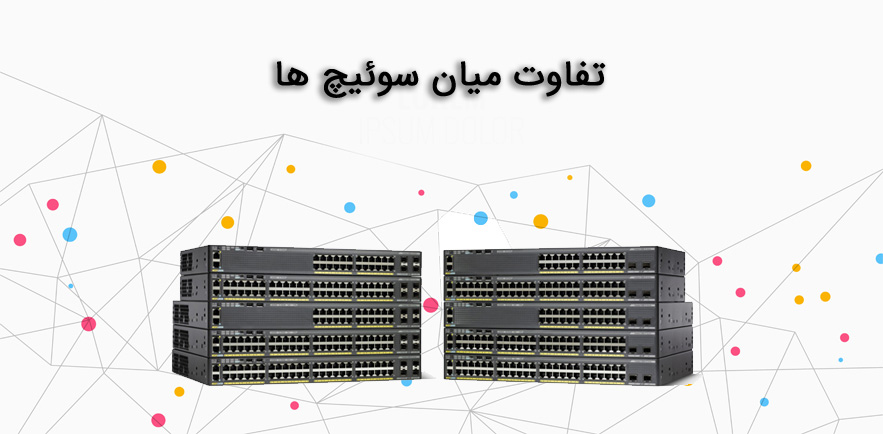 تفاوت میان سوئیچ ها